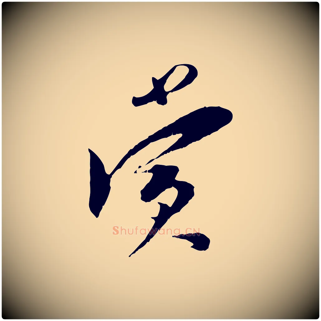 賞毛笔行楷写法,摘自宋代王之望与季思帖