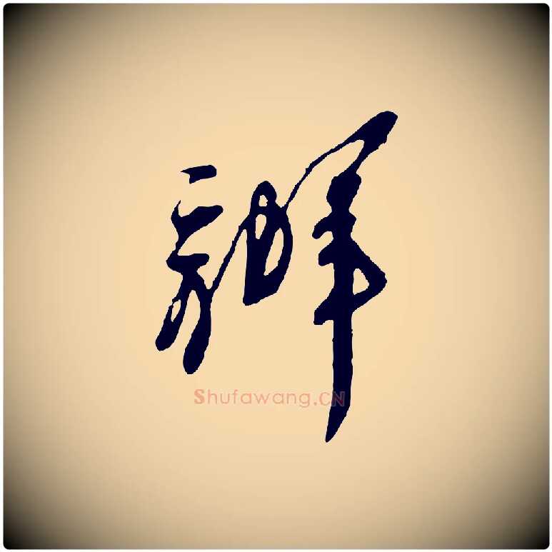 辦毛笔行楷写法,摘自宋代王之望与季思帖
