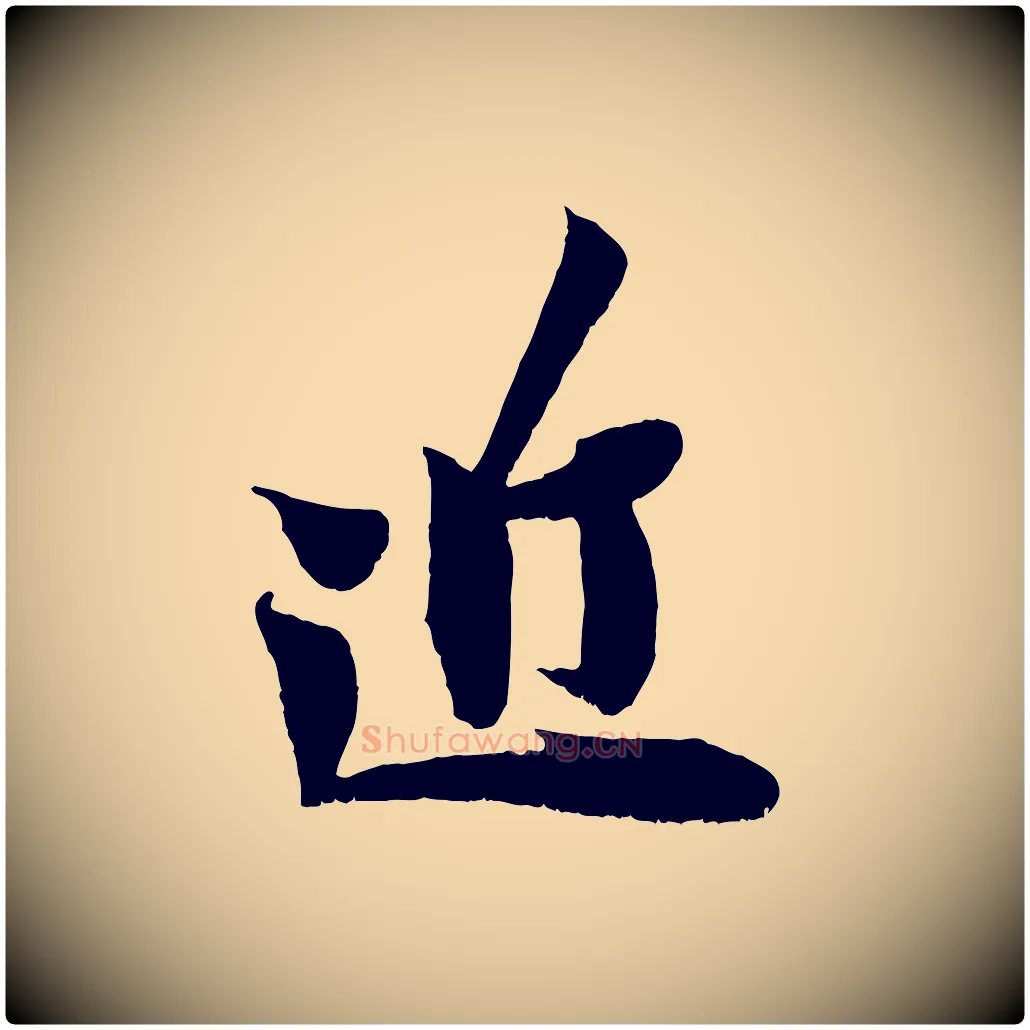 近毛笔行楷写法,摘自宋代王之望与季思帖