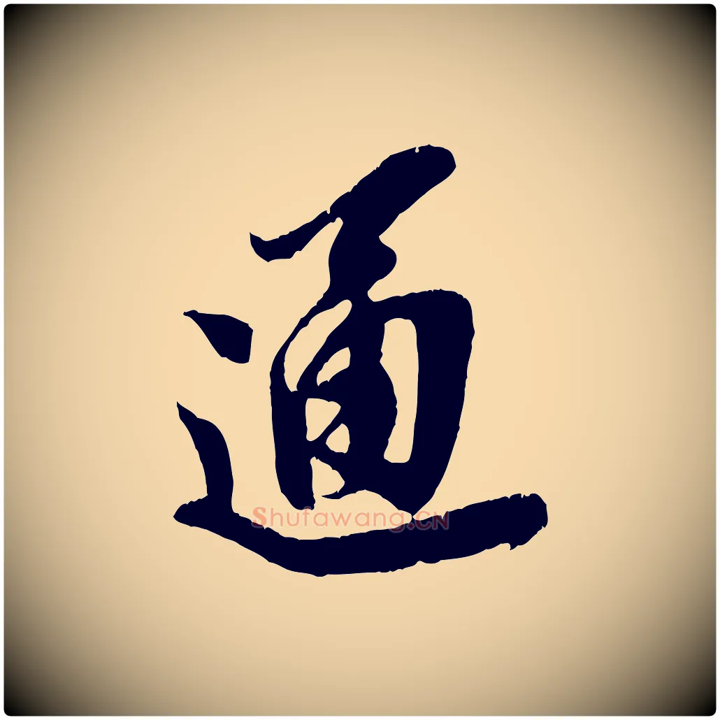 通毛笔行楷写法,摘自宋代王之望与季思帖