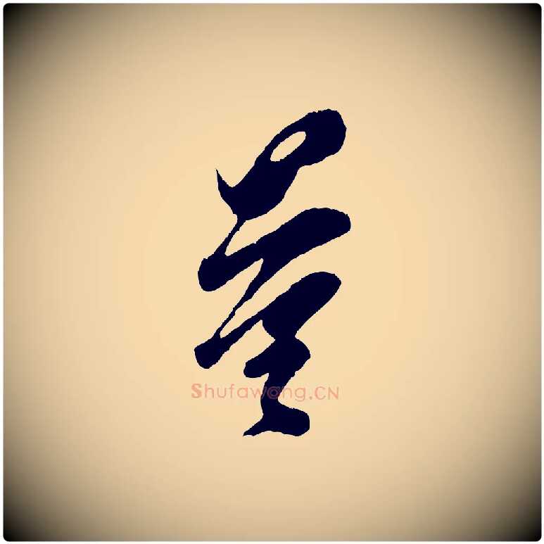 量毛笔行楷写法,摘自宋代王之望与季思帖
