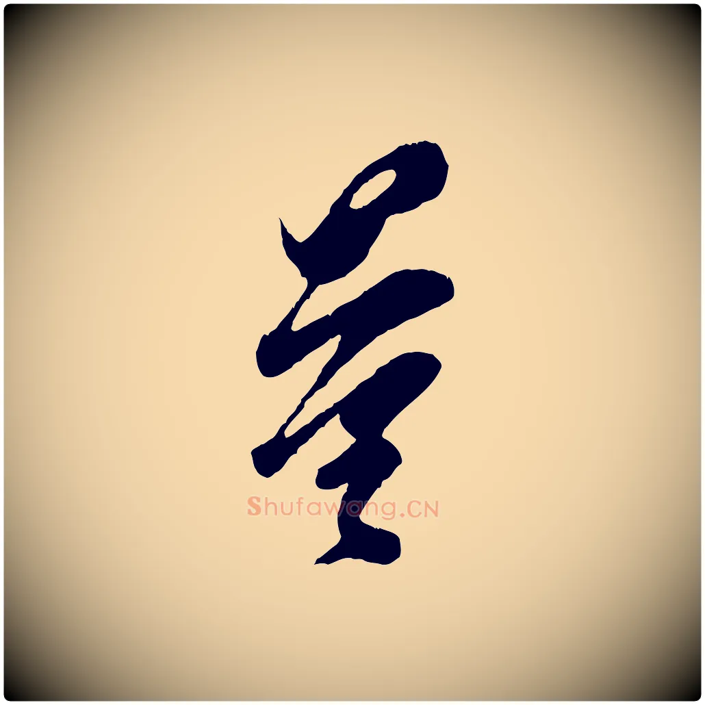 量毛笔行楷写法,摘自宋代王之望与季思帖