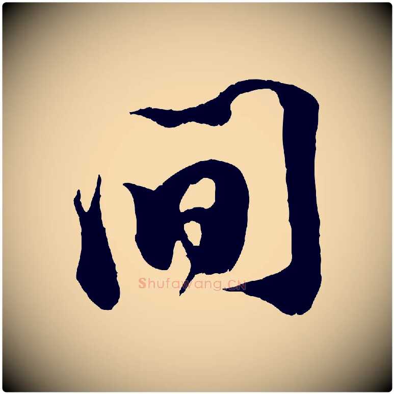 間毛笔行楷写法,摘自宋代王之望与季思帖