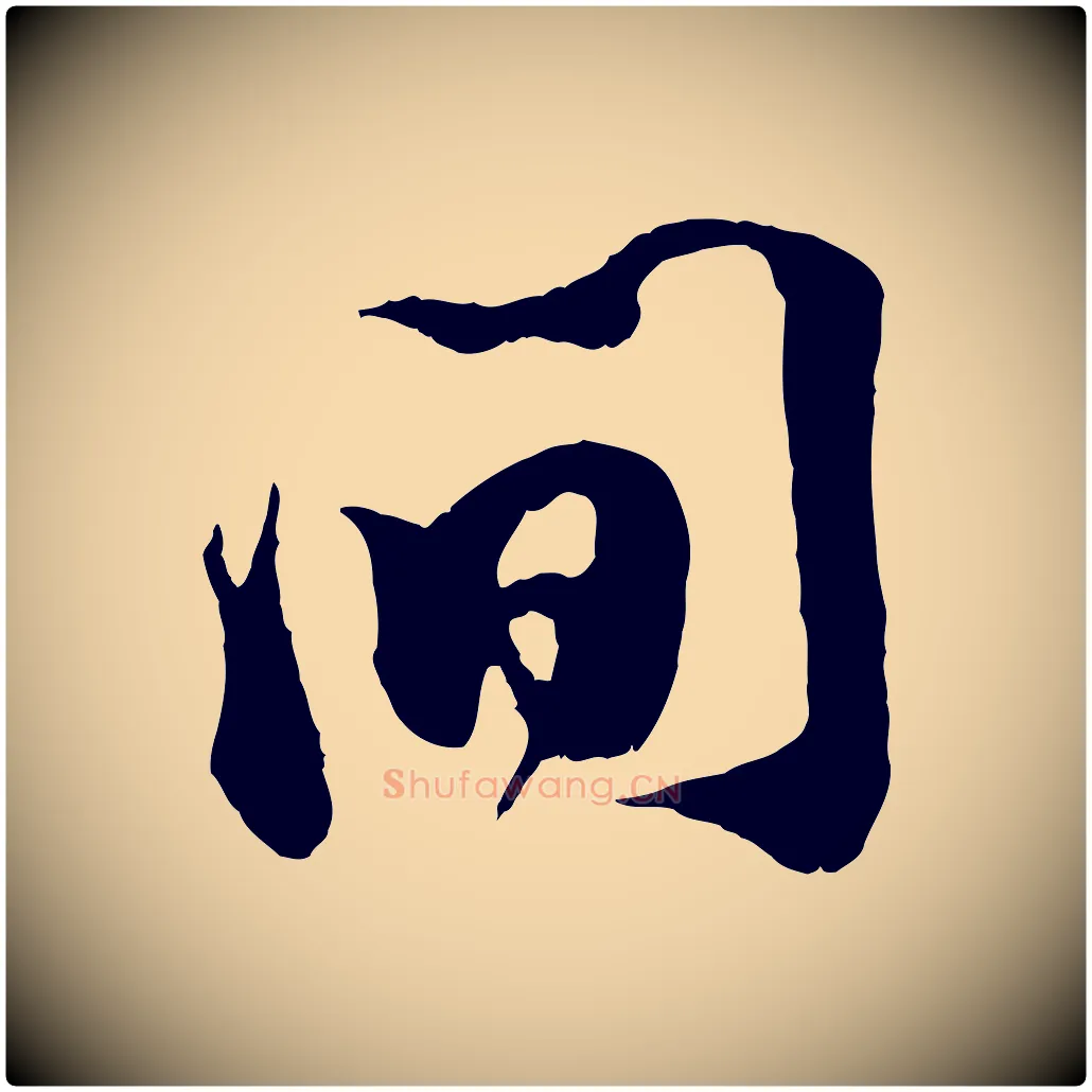 間毛笔行楷写法,摘自宋代王之望与季思帖