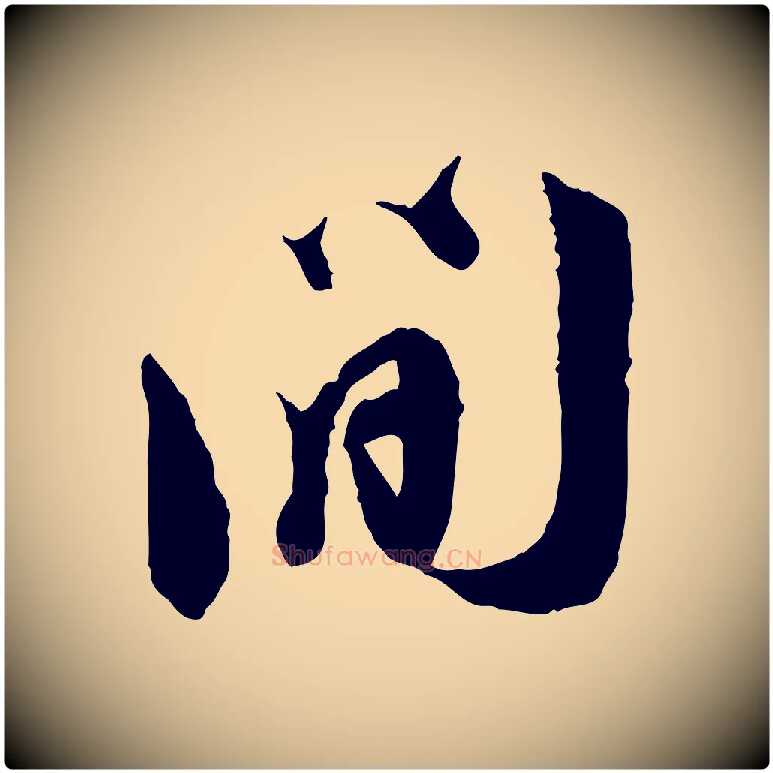 間毛笔行楷写法,摘自宋代王之望与季思帖