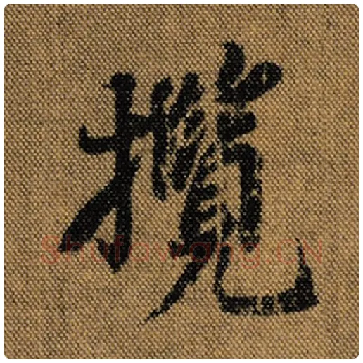 王羲之毛笔行书揽字的写法,摘自王羲之书法作品兰亭序褚遂良临