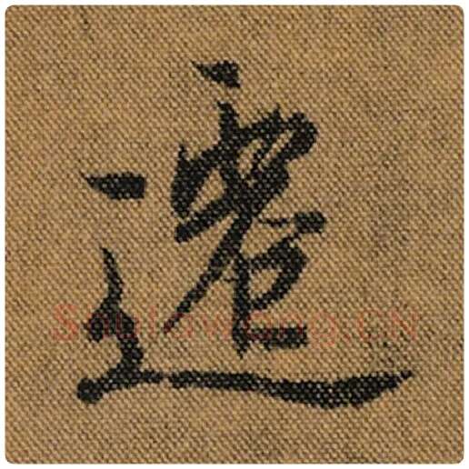 王羲之毛笔行书迁字的写法,摘自王羲之书法作品兰亭序褚遂良临