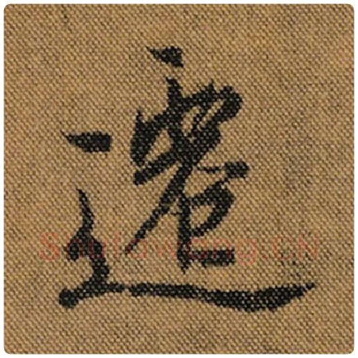 王羲之毛笔行书迁字的写法,摘自王羲之书法作品兰亭序褚遂良临