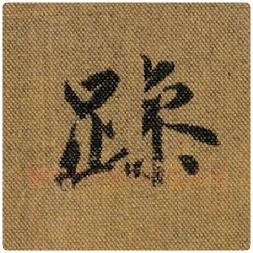 王羲之毛笔行书躁字的写法,摘自王羲之书法作品兰亭序褚遂良临