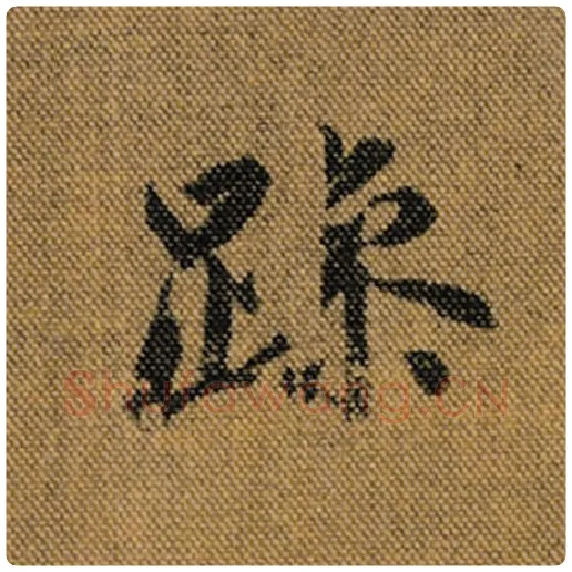 王羲之毛笔行书躁字的写法,摘自王羲之书法作品兰亭序褚遂良临