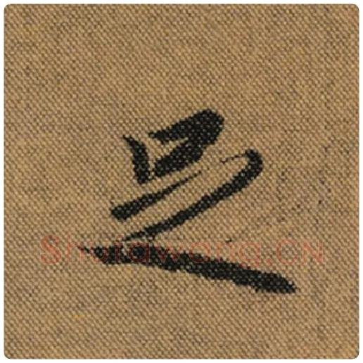 王羲之毛笔行书足字的写法,摘自王羲之书法作品兰亭序褚遂良临