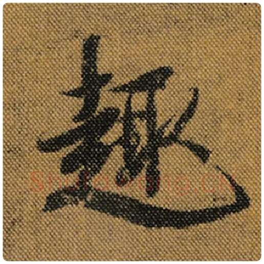 王羲之毛笔行书趣字的写法,摘自王羲之书法作品兰亭序褚遂良临
