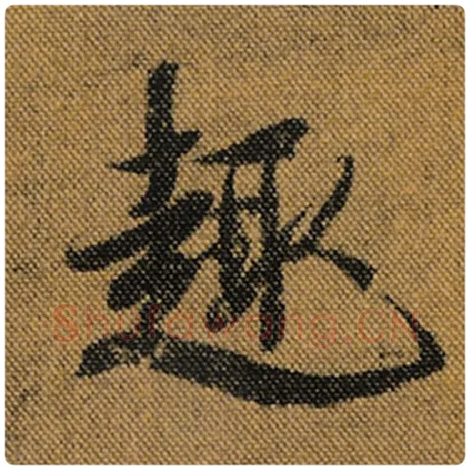 王羲之毛笔行书趣字的写法,摘自王羲之书法作品兰亭序褚遂良临