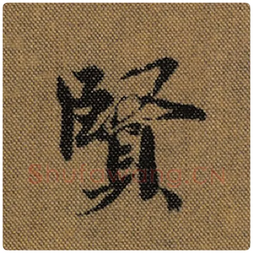 王羲之毛笔行书贤字的写法,摘自王羲之书法作品兰亭序褚遂良临