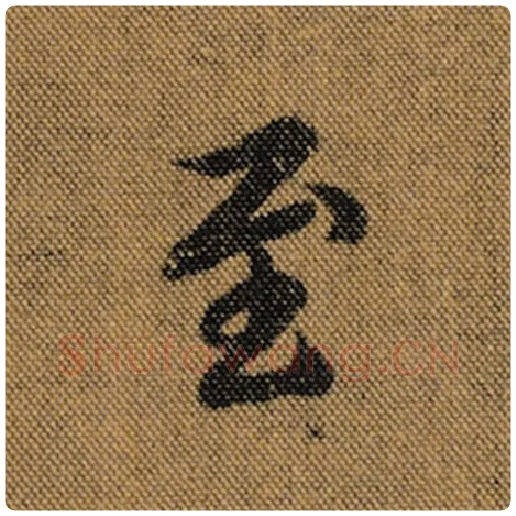 王羲之毛笔行书至字的写法,摘自王羲之书法作品兰亭序褚遂良临