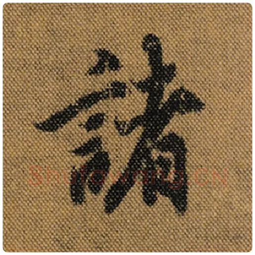王羲之毛笔行书诸字的写法,摘自王羲之书法作品兰亭序褚遂良临
