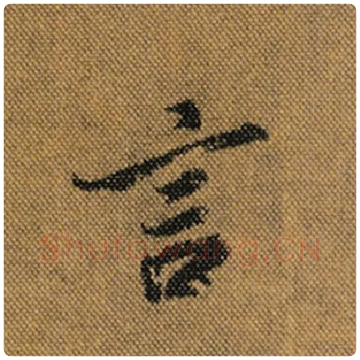 王羲之毛笔行书言字的写法,摘自王羲之书法作品兰亭序褚遂良临