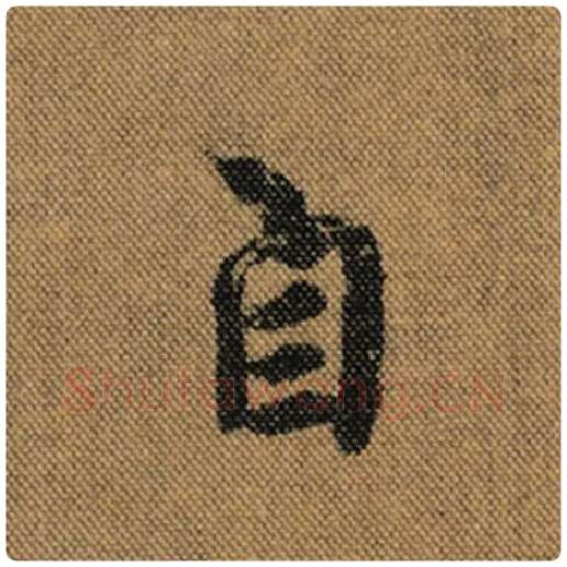 王羲之毛笔行书自字的写法,摘自王羲之书法作品兰亭序褚遂良临