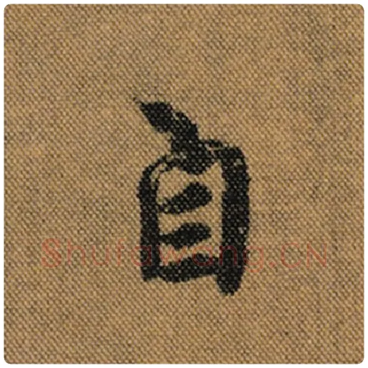 王羲之毛笔行书自字的写法,摘自王羲之书法作品兰亭序褚遂良临