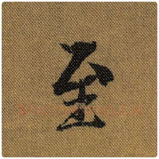王羲之毛笔行书至字的写法,摘自王羲之书法作品兰亭序褚遂良临
