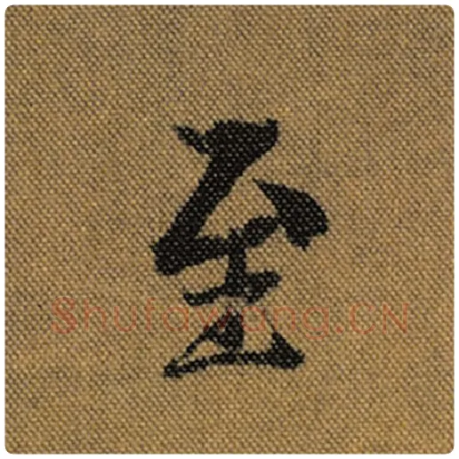 王羲之毛笔行书至字的写法,摘自王羲之书法作品兰亭序褚遂良临