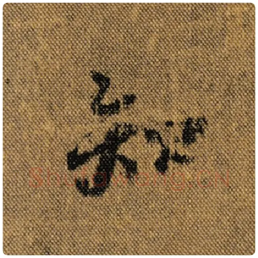 王羲之毛笔行书知字的写法,摘自王羲之书法作品兰亭序褚遂良临