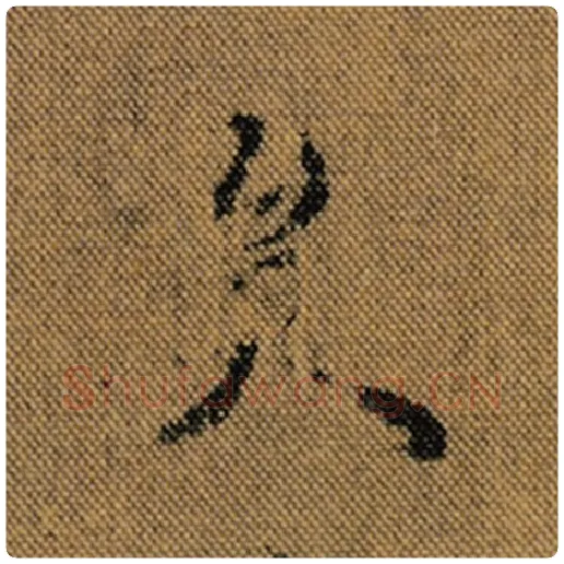 王羲之毛笔行书矣字的写法,摘自王羲之书法作品兰亭序褚遂良临