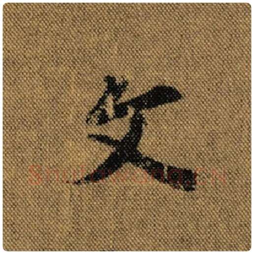 王羲之毛笔行书文字的写法,摘自王羲之书法作品兰亭序褚遂良临