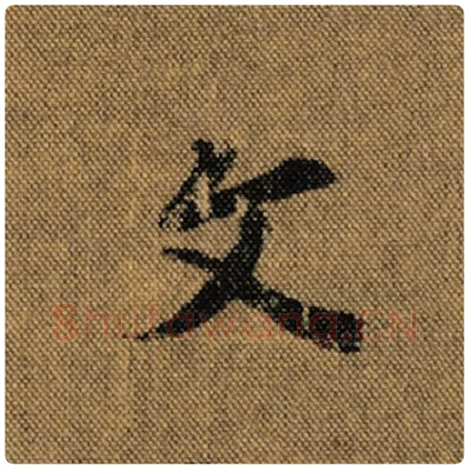 王羲之毛笔行书文字的写法,摘自王羲之书法作品兰亭序褚遂良临