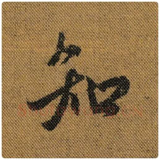 王羲之毛笔行书知字的写法,摘自王羲之书法作品兰亭序褚遂良临
