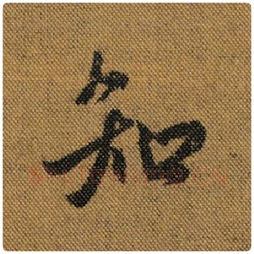 王羲之毛笔行书知字的写法,摘自王羲之书法作品兰亭序褚遂良临