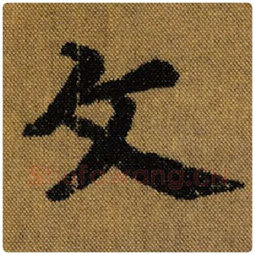 王羲之毛笔行书文字的写法,摘自王羲之书法作品兰亭序褚遂良临