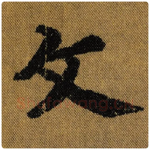 王羲之毛笔行书文字的写法,摘自王羲之书法作品兰亭序褚遂良临
