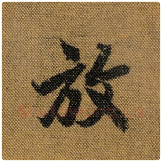 王羲之毛笔行书放字的写法,摘自王羲之书法作品兰亭序褚遂良临