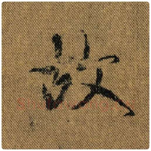 王羲之毛笔行书故字的写法,摘自王羲之书法作品兰亭序褚遂良临