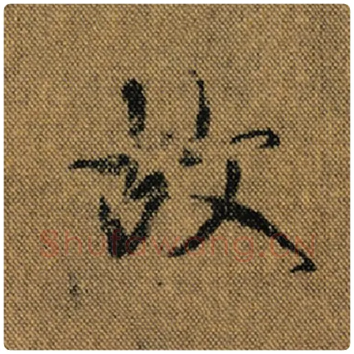 王羲之毛笔行书故字的写法,摘自王羲之书法作品兰亭序褚遂良临