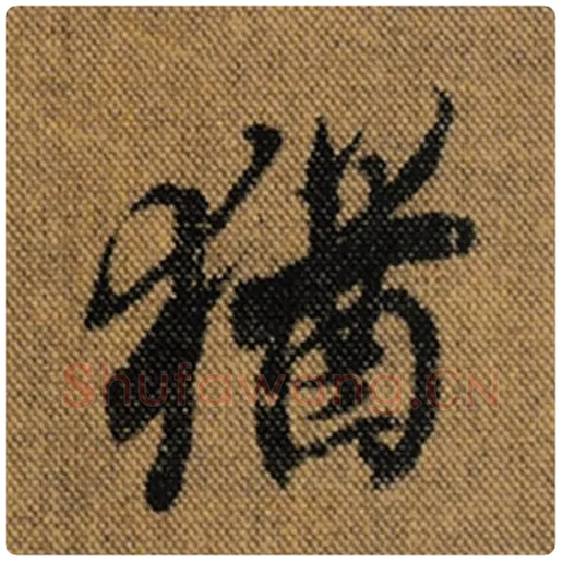 王羲之毛笔行书犹字的写法,摘自王羲之书法作品兰亭序褚遂良临