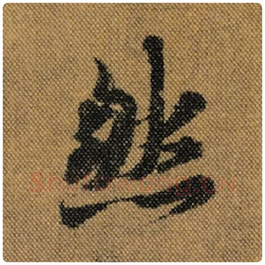 王羲之毛笔行书然字的写法,摘自王羲之书法作品兰亭序褚遂良临