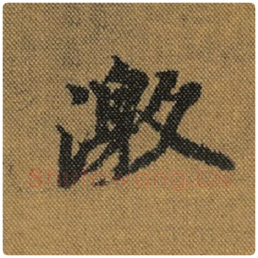 王羲之毛笔行书激字的写法,摘自王羲之书法作品兰亭序褚遂良临
