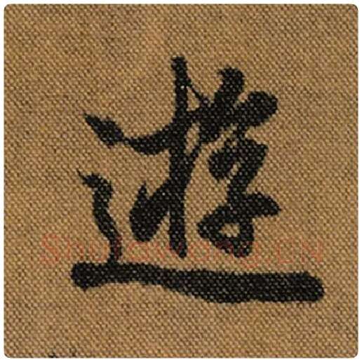 王羲之毛笔行书游字的写法,摘自王羲之书法作品兰亭序褚遂良临