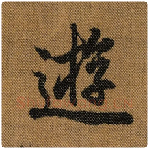 王羲之毛笔行书游字的写法,摘自王羲之书法作品兰亭序褚遂良临