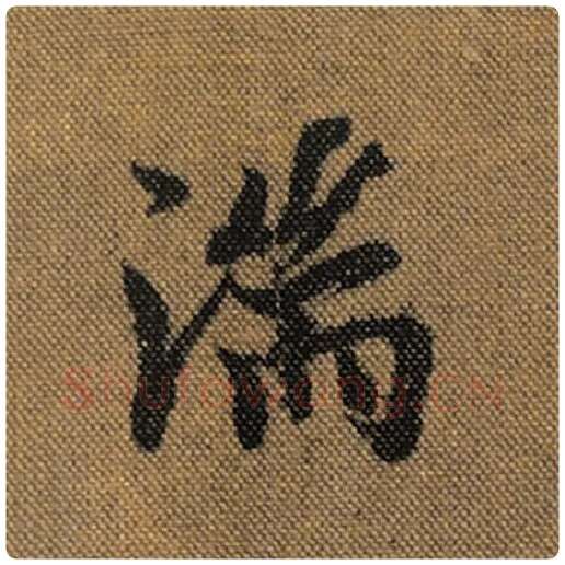 王羲之毛笔行书湍字的写法,摘自王羲之书法作品兰亭序褚遂良临