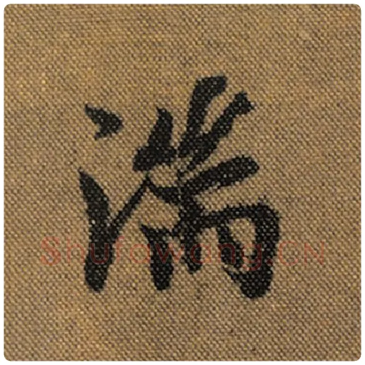 王羲之毛笔行书湍字的写法,摘自王羲之书法作品兰亭序褚遂良临