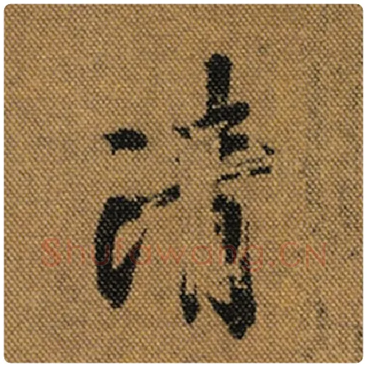 王羲之毛笔行书清字的写法,摘自王羲之书法作品兰亭序褚遂良临
