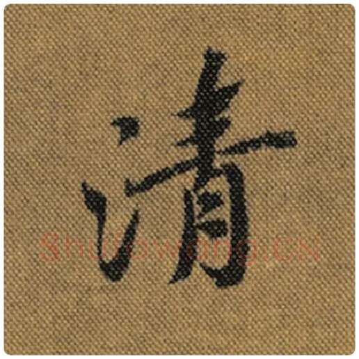 王羲之毛笔行书清字的写法,摘自王羲之书法作品兰亭序褚遂良临