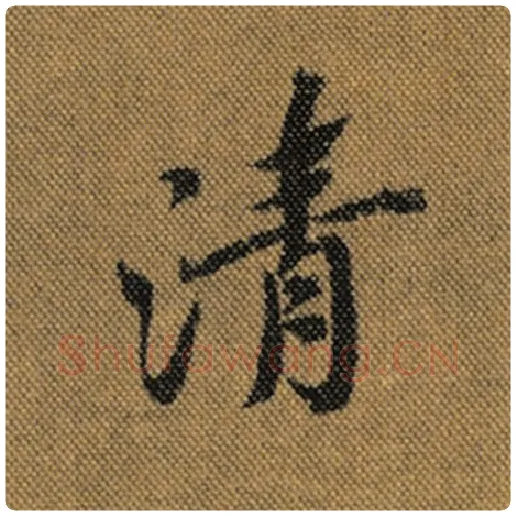 王羲之毛笔行书清字的写法,摘自王羲之书法作品兰亭序褚遂良临