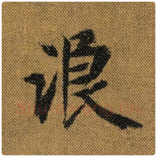 王羲之毛笔行书浪字的写法,摘自王羲之书法作品兰亭序褚遂良临