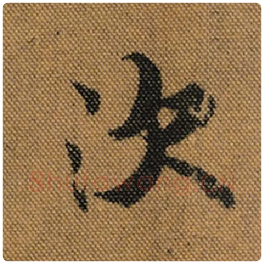 王羲之毛笔行书次字的写法,摘自王羲之书法作品兰亭序褚遂良临