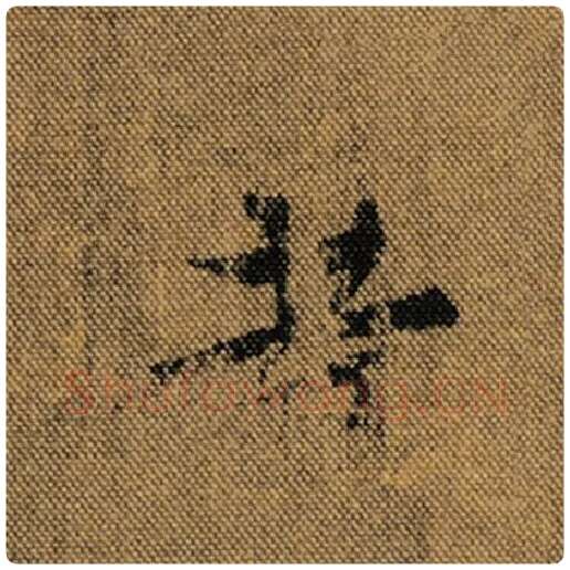 王羲之毛笔行书昔字的写法,摘自王羲之书法作品兰亭序褚遂良临