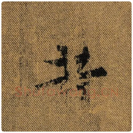 王羲之毛笔行书昔字的写法,摘自王羲之书法作品兰亭序褚遂良临
